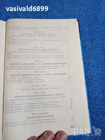 "Конструкция на корабния корпус", снимка 7 - Специализирана литература - 47871746
