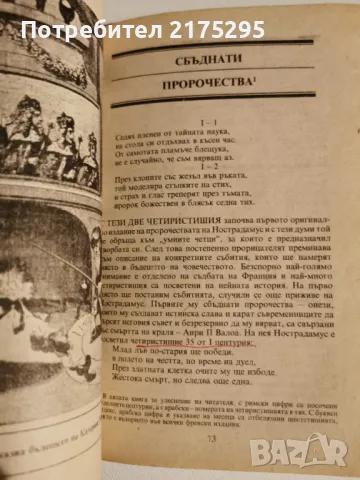 Нострадамус и нековите пророчества-изд.1991г., снимка 11 - Езотерика - 47022042