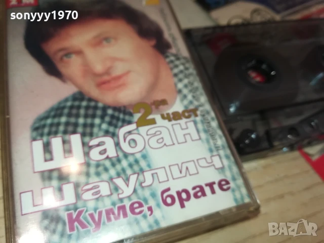 ШАБАН ШАУЛИЧ-КАСЕТА 1406251625, снимка 12 - Аудио касети - 50665363