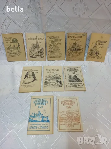 Колекция стари църковни календари от 1965 год -1976 год -10 броя общо.Цена 100 лв