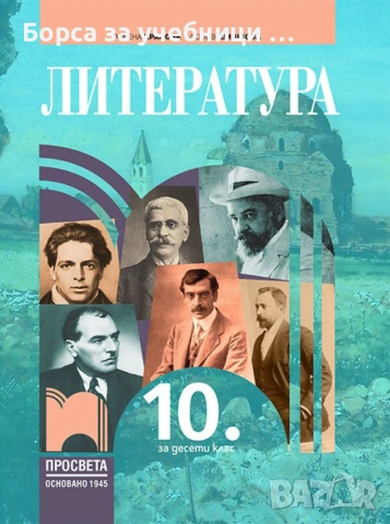 Учебници по литература за 10. клас на издателства: Просвета, Булвест, Анубис, БГ Учебник, снимка 5 - Учебници, учебни тетрадки - 53187629