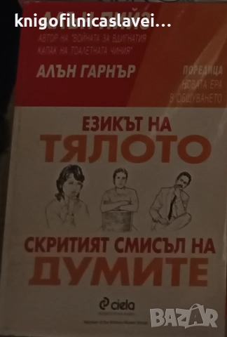 Алън Пийз, Алън Гарнър - Езикът на тялото. Скритият смисъл на думите (2000)