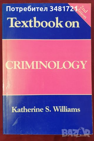 Учебник по криминология / Textbook on Criminology
