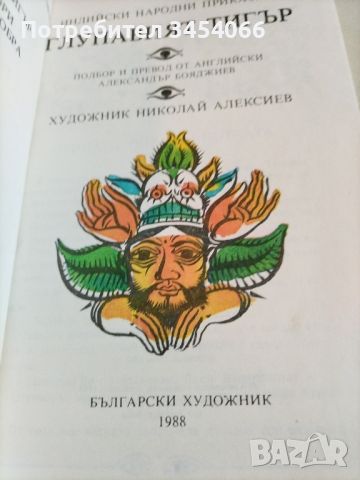 Глупавият тигър-Индийски народни приказки. , снимка 2 - Детски книжки - 46008911