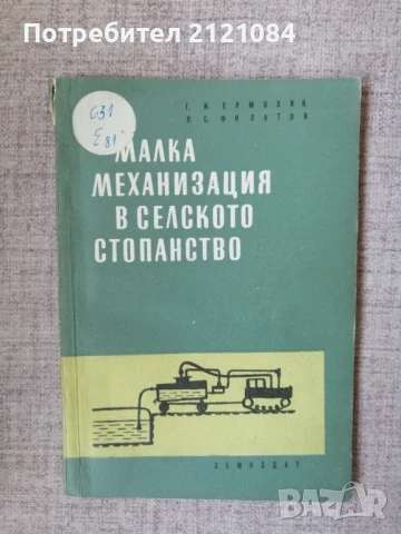 Малка механизация в селското стопанство / Ермохин, Филатов 