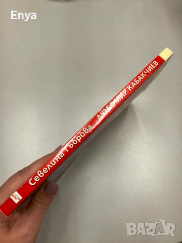 Любомир Кабакчиев.Театърът като нравствено страдание - Севелина Гьорова, снимка 3 - Специализирана литература - 50585994