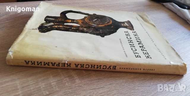 Бусинска керамика, Георги Бакърджиев, снимка 10 - Специализирана литература - 51839711