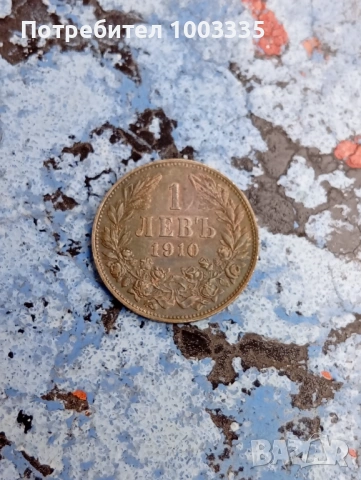 1 лев 1910г.