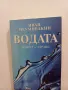 Водата - живот и здраве - Иван Неумивакин , снимка 1