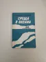 Двамата капитани. Том 1-2 - Вениамин Каверин, снимка 16