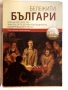 Колекция "Бележити българи" Том 1-10 - Колектив, снимка 3