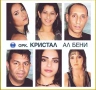 Кристал-Ал бени, снимка 1