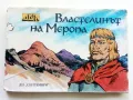 Властелинът на Меропа - К.Костадинов,К.Георгиев - 1988г., снимка 1