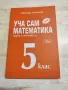 Сборници по математика за 3 ,4 , 5 ,6 и 7клас, снимка 2