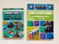 Minecraft Миниатюрни Конструкции, Математика за майнкрафтъри 7-10г, снимка 1