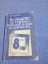 Мария Шумелова - Ръководство за ученика по български език и литература за 8 клас , снимка 1