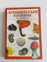 Книги 9 бр., - Лечебните гъби в България, - за билките 2 бр., БГ изкушения, - за юноши и др., снимка 1