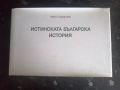 Истинската българска история / Павел Серафимов , снимка 1