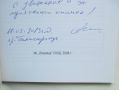 Книга Панагюрище в църковно-националното движение - Атанас Шопов 2008 г. автограф, снимка 2