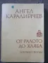 От ралото до хляба- Ангел Каралийчев , снимка 1