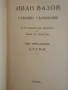 Иван ВазовСъбрани съчинения. Том 13: Драми , снимка 3