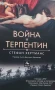Война и терпентин , Стефан Хертманс, снимка 2