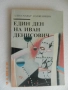 Александър Солженицин - Един ден на Иван Денисович, снимка 1