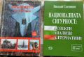 Тайни и загадки нехудожествена литература , снимка 12