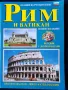 Рим - пътеводители/албуми на руски и англ.:Рим и Ватикан и Rome in colour, снимка 1