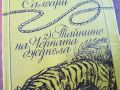 ТАЙНИТЕ НА ЧЕРНАТА ДЖУНГЛА-КНИГА 0804241019, снимка 4