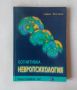 Сийка Пенчева - Когнитивна невропсихология, снимка 1