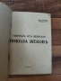 Антикварна книга -Генералъ отъ пехотата Никола Жековъ , снимка 2