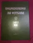 футбол Енциклопедия на футбола том 1 и 2, снимка 2