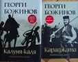 Нови книги на Георги Божинов , снимка 1