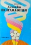 Детска психология Надежда Витанова , снимка 1