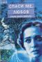 Спаси ме, любов - Сара Макайвърс, снимка 1 - Художествена литература - 45525983
