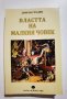 Властта на малкия човек  	Автор: Дончо Градев, снимка 1