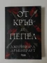 От кръв и пепел Дженифър Арментраут , снимка 1
