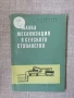 Малка механизация в селското стопанство / Ермохин, Филатов , снимка 1