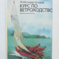 Книга Курс по ветроходство - Александър Чумаков 1986 г., снимка 1 - Учебници, учебни тетрадки - 46018003