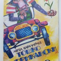 Тошко Африкански - Ангел Каралийчев - 1982г., снимка 1 - Детски книжки - 45822197