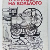 Триумфът на колелото - Ото Пацелт - 1982г., снимка 1 - Енциклопедии, справочници - 46072455