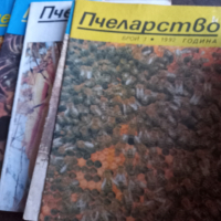 списания Пчеларство , снимка 2 - Списания и комикси - 44940605
