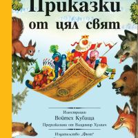 Книга - Приказки от цял свят, снимка 1 - Детски книжки - 45432554