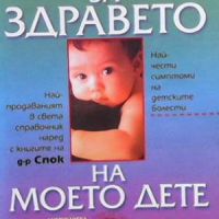 Книга за здравето на моето дете, снимка 1 - Други - 46072654