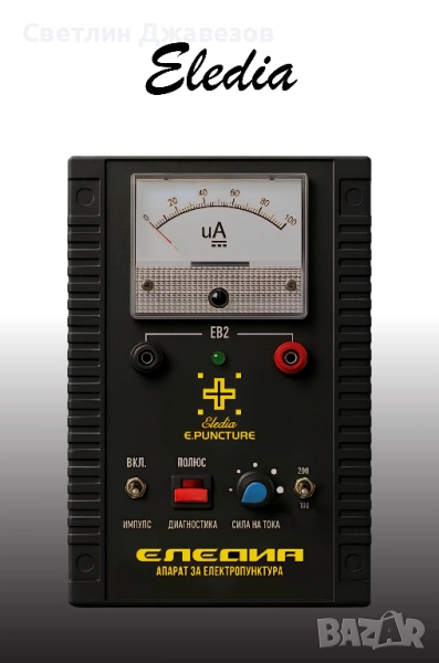 ЕЛЕКТРОПУНКТУРА ЕЛЕДИА – Н 12ПА 2+, снимка 1