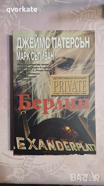 Детективска агенция "Private"-Берлин-Джеймс Патерсън,Марк Съливан, снимка 1