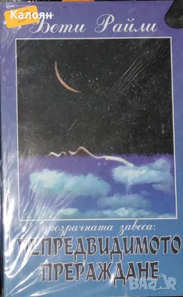 Бети Райли - Прозрачната завеса: Непредвидимото прераждане (1996), снимка 1