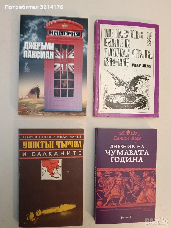 Уинстън Чърчил и Балканите - Георги Гунев, Иван Илчев, снимка 1