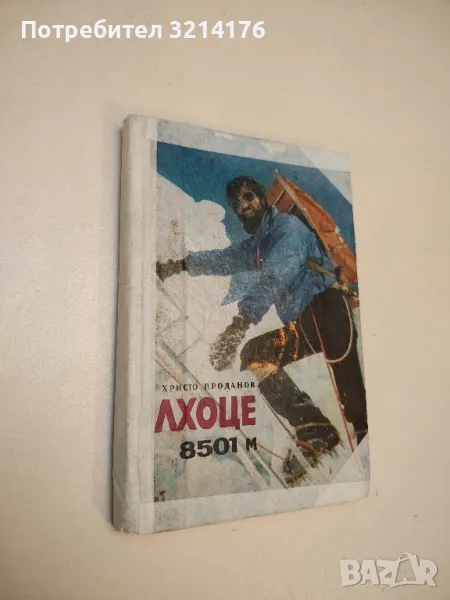 Лхоце 8501 м. По западната стена - Христо Проданов, снимка 1